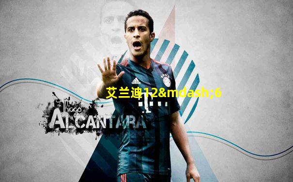 艾兰迪12—6