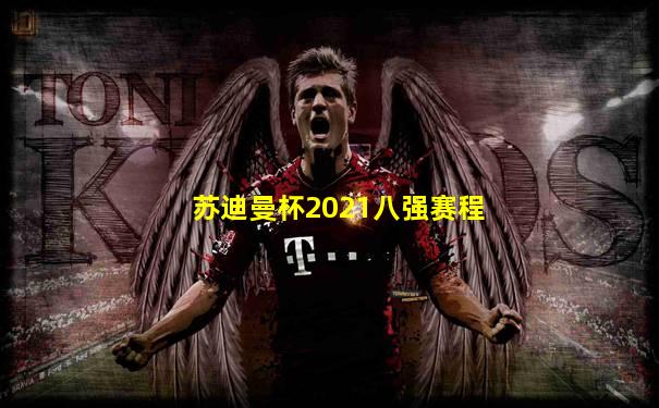 苏迪曼杯2021八强赛程