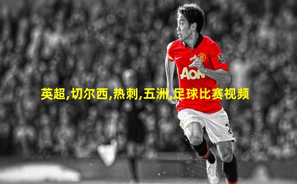 英超,切尔西,热刺,五洲,足球比赛视频