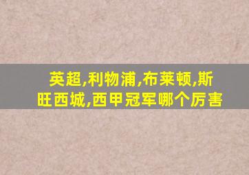英超,利物浦,布莱顿,斯旺西城,西甲冠军哪个厉害