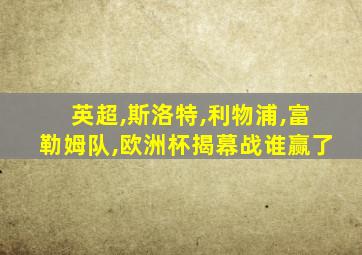 英超,斯洛特,利物浦,富勒姆队,欧洲杯揭幕战谁赢了
