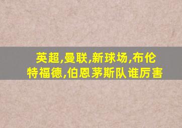 英超,曼联,新球场,布伦特福德,伯恩茅斯队谁厉害