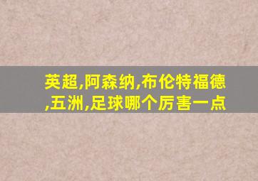 英超,阿森纳,布伦特福德,五洲,足球哪个厉害一点