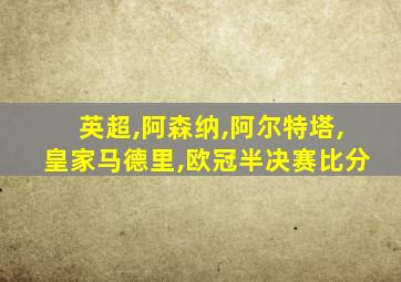 英超,阿森纳,阿尔特塔,皇家马德里,欧冠半决赛比分