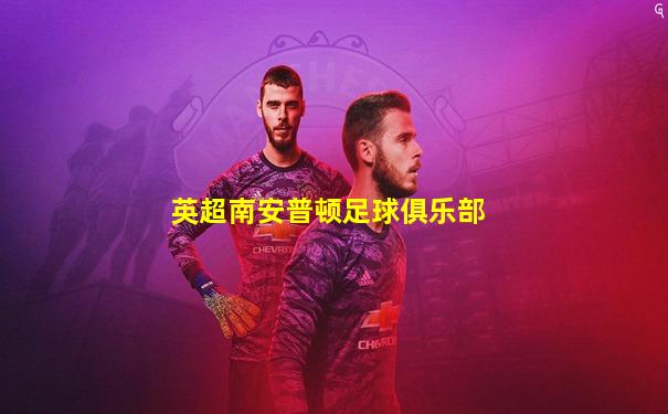 英超南安普顿足球俱乐部