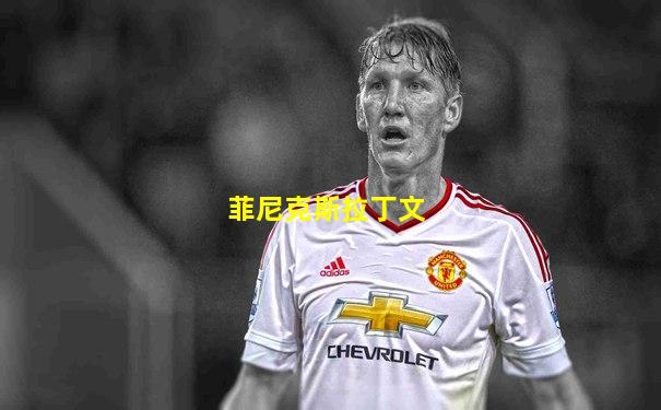 菲尼克斯拉丁文