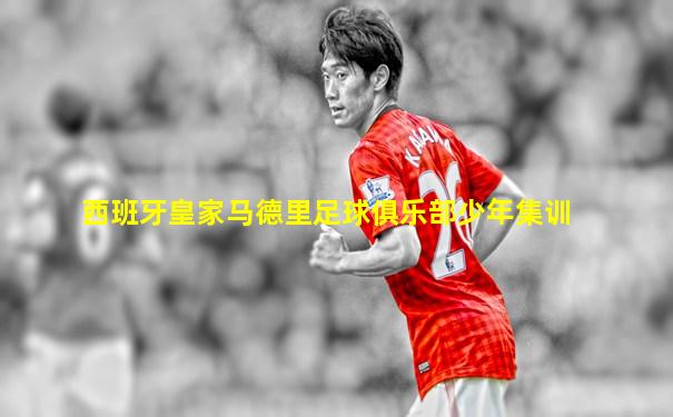 西班牙皇家马德里足球俱乐部少年集训