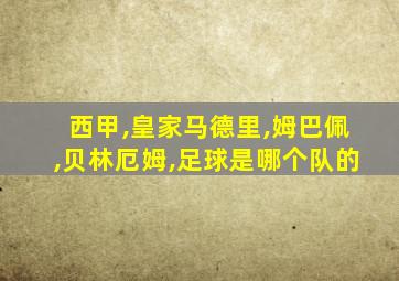 西甲,皇家马德里,姆巴佩,贝林厄姆,足球是哪个队的