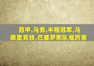 西甲,马竞,半程冠军,马德里竞技,巴塞罗那队谁厉害