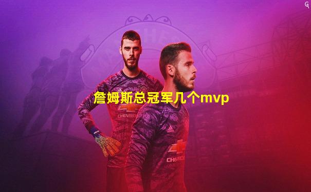 詹姆斯总冠军几个mvp
