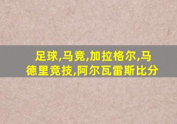 足球,马竞,加拉格尔,马德里竞技,阿尔瓦雷斯比分