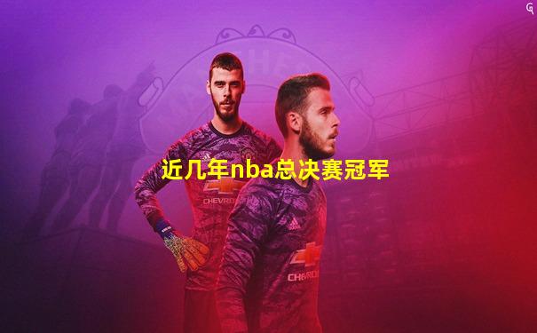 近几年nba总决赛冠军