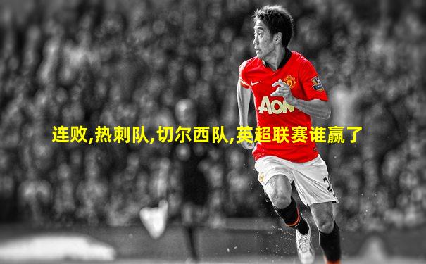 连败,热刺队,切尔西队,英超联赛谁赢了