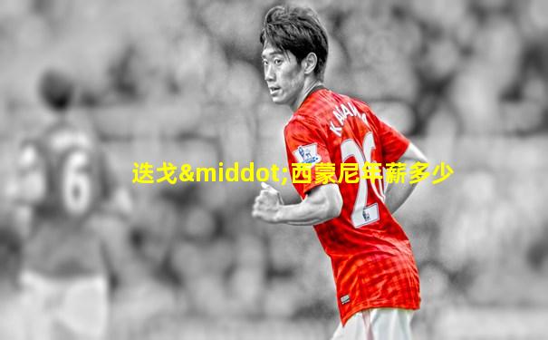 迭戈·西蒙尼年薪多少