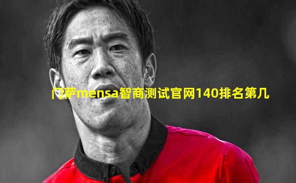 门萨mensa智商测试官网140排名第几