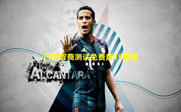 门萨智商测试免费版19道题