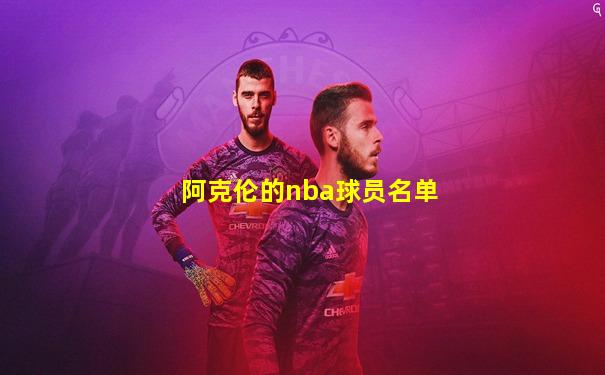 阿克伦的nba球员名单