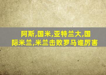 阿斯,国米,亚特兰大,国际米兰,米兰击败罗马谁厉害