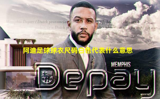 阿迪足球球衣尺码白色代表什么意思