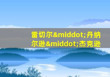 雷切尔·丹纳尔逊·杰克逊