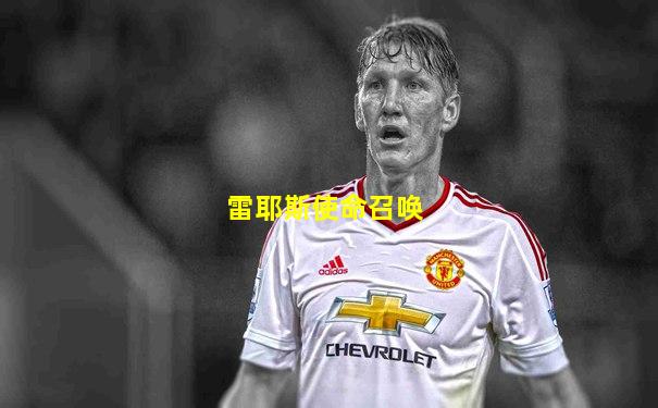 雷耶斯使命召唤