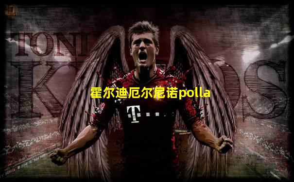 霍尔迪厄尔尼诺polla