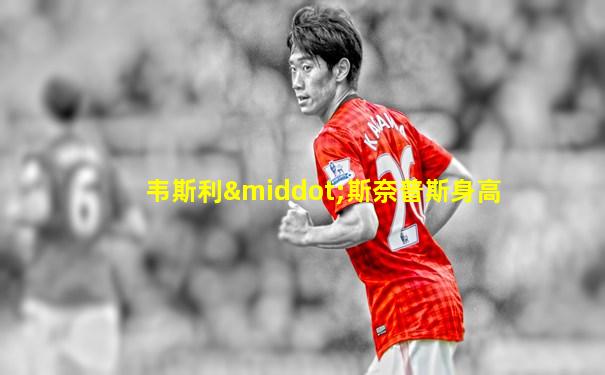 韦斯利·斯奈普斯身高