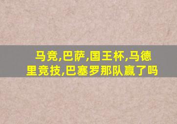 马竞,巴萨,国王杯,马德里竞技,巴塞罗那队赢了吗
